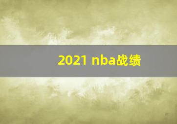 2021 nba战绩